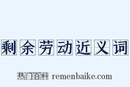 剩余劳动近义词是什么意思的图片